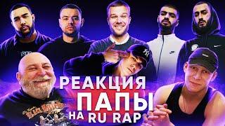 РЕАКЦИЯ ПАПЫ НА MIYAGI & ANDY PANDA, МАКС КОРЖ, MACAN, РЕМ ДИГГА, JAH KHALIB (ЧАСТЬ 2)