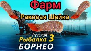 РР3 Русская Рыбалка 3 (Рак) (Раковая Шейка)