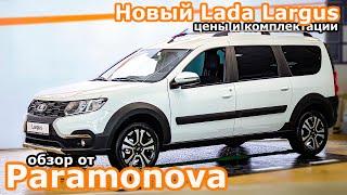 Подробный обзор Новый Лада Ларгус 2021! Цены и комплектации Lada Largus FL!