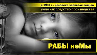 89. Рабы неМы. Момент когда вас, учли как имущество.