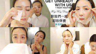 跟我們一起卸妝+夜間保養 / GET UNREADY WITH US! 香港篇