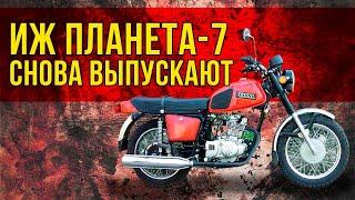 Иж Планета-7 снова ПРОИЗВОДЯТ!!!Но не у нас.