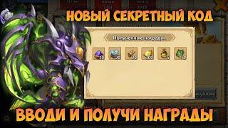 НОВЫЙ СЕКРЕТНЫЙ КОД, ВВОДИ И ПОЛУЧИ НАГРАДЫ • Битва Замков, Castle Clash