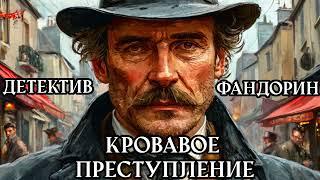 АУДИОКНИГА ДЕТЕКТИВ: ФАНДОРИН - КРОВАВОЕ ПРЕСТУПЛЕНИЕ