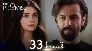 Waada (The Promise) - Episode 33 | URDU Dubbed | Season 1 [ترک ٹی وی سیریز اردو میں ڈب]