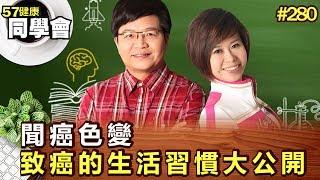 聞癌色變 致癌的生活習慣大公開【57健康同學會】第280集-2011年