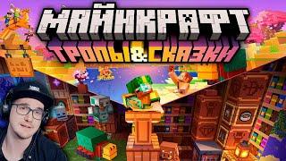 Майнкрафт 1.20 "Тропы и Сказки" — Полный обзор! | Minecraft Открытия | Реакция