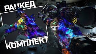 ЛУЧШИЙ КОМПЛЕКТ ДЛЯ РАНКЕДА В WARZONE 2