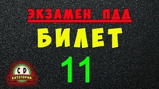 Билеты ПДД категории СД: Решаем билет ГИБДД № 11