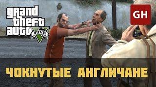 Чокнутые англичане — GTA 5