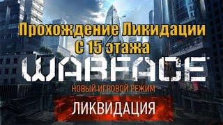 WarFace.Прохождение Ликвидации с 15 этажа