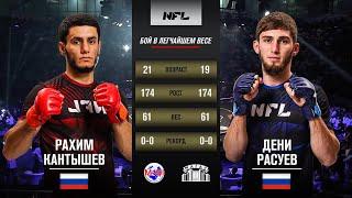 Дени Расуев vs. Рахим Кантышев | Deni Rasuev vs. Rakhim Kantyshev | NFL 1