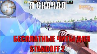 НОВЫЕ ЧИТЫ НА Standoff 2 0.15.0 / ЧИТЫ НА СКИНЫ И ДРОП НОЖЕЙ / APK Чит НА СТАНДОФФ 2 0.15.0