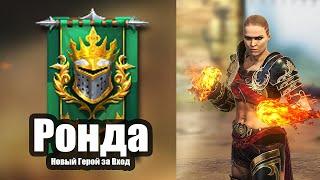 RAID: Shadow Legends. Ронда Раузи. Новый промокод в игре  Рейде!