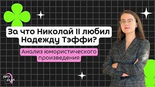 За что Николай II любил Надежду Тэффи. Анализ юмористического произведения