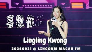 [4K Fancam - CHI/ENG Sub] Lingling Kwong - 喜歡你 (Like You) @20240921 LingOrm 1st Fan Meeting in Macau