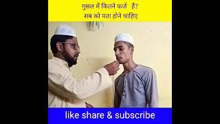 ghusal mein kitne farz hai #short #viral #islamicsawaljawab