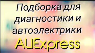 Подборка товаров с ALIEXPRESS для диагностики и автоэлектрика.