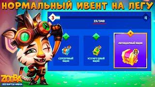 ПРОХОДИМ ИВЕНТ НА ЛЕГ. СУНДУК ЗА СТИМПАНК ДЖЕЙД В ИГРЕ ZOOBA