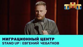 Евгений Чебатков про миграционный центр @standup_tnt