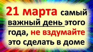 21 марта народный праздник Вербоносица, весеннее равноденствие. Что нельзя делать. Народные приметы