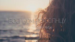 Босиком по солнцу - Я скучаю по тебе (Instrumental Version) | НЕ ИЗДАННОЕ | BOSIKOM MUSIC