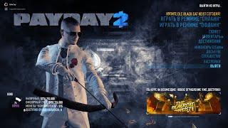 PAYDAY 2. Автосалон! Прохождение!