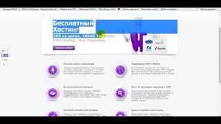 Бесплатный хостинг и домен с поддержкой PHP и MySQL