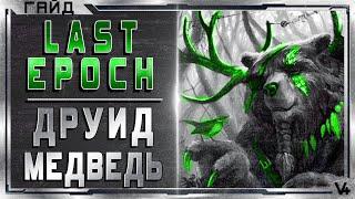  Last Epoch  Друид - Медведь  Гайд - Обзор  Билд 0.8D  Ласт Эпоч/Эпок/Эпох