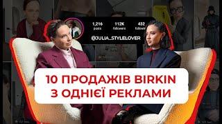 Julia Stylelover: найкращі результати реклами в Україні. 10 Birkin з однієї реклами