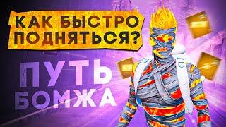 КАК БЫСТРО ПОДНЯТЬСЯ?! ПУТЬ С НУЛЯ ДО ТОПА В НОВОЙ ГЛАВЕ METRO ROYALE / PUBG MOBILE / МЕТРО РОЯЛЬ