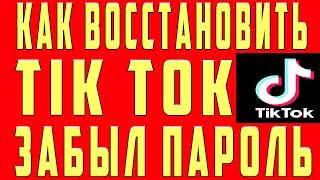 Как Восстановить Аккаунт в Тик Токе Если Забыл Свой Пароль Номер Как Восстановить Страницу в Tik Tok