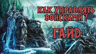 Как управлять войсками? Контрольные группы. Советы новичкам [Warcraft 3 гайд]