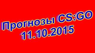 Прогнозы CS:GO 11.10.2015