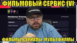 ФИЛЬМОВЫЙ СЕРВИС IVI - ФИЛЬМЫ, СЕРИАЛЫ, МУЛЬТФИЛМЫ. ДЛЯ ТЕХ КТО НЕ ХОЧЕТ МОРОКИ. ОБЗОР.