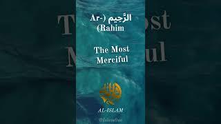 The Most Merciful | الرَّحِيم (Ar-Rahim)