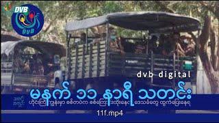 DVB Digital မနက် ၁၁ နာရီ သတင်း (၂၆ ရက် ဒီဇင်ဘာလ ၂၀၂၄)