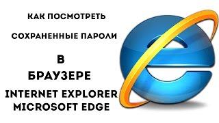 Как посмотреть сохраненные пароли в браузере MICROSOFT EDGE и INTERNET EXPLORER