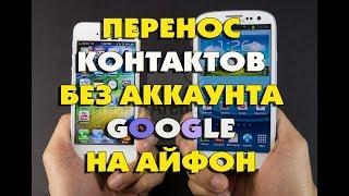 Как перенести контакты с ANDROID на IOS