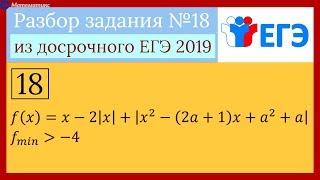 Досрочный ЕГЭ 2019. Задание №18