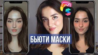 Как Сделать Маску в Инстаграм за 5 минут| Beauty Маска