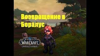 World of Warcraft. Задание - Возвращение в Боралус (Плацдарм в Зулдазаре)