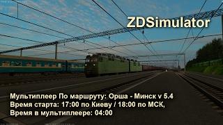 ZDSimulator Мультиплеер По маршруту: Орша - Минск v 5.4