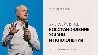 Алексей Лунев: Без служения нет роста / Воскресение богослужение / Церковь «Слово Жизни»