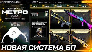 НОВАЯ ТОП СИСТЕМА БП ЗИМНИЙ СЕЗОН МЕТРО НАГРАДЫ WARFACE - Оружия, Задания, Фарм