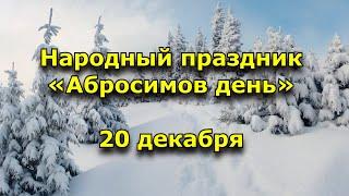 Народный праздник «Абросимов день». 20 декабря. Что нельзя делать.