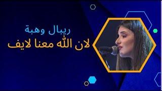 ريبال وهبة لان الله معنا - (لتفرح السموات ولتتهلل الارض هللويا) - Ribale Wehbe -God is with us