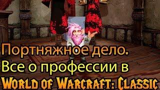 Портняжное дело. Все о профессии в World of Warcraft: Classic