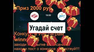 Конкурс угадай счет Спартак - Зенит  приз 2000 рублей в Инстаграм