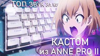 МЕХАНИЧЕСКАЯ КЛАВИАТУРА ЗА КОПЕЙКИ! КАСТОМ ИЗ ANNE PRO 2